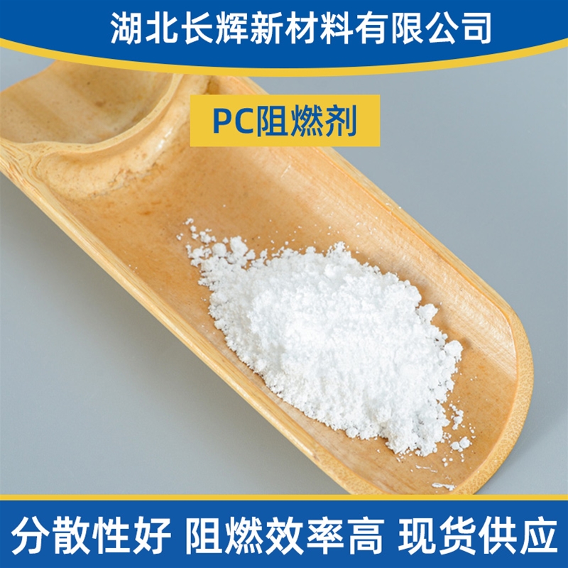 PC阻燃劑廠家